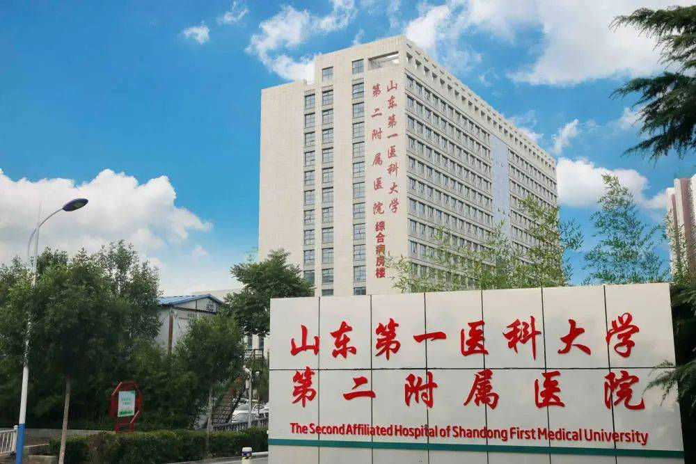 山东第一医科大学第二附属医院