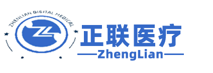 正联医疗